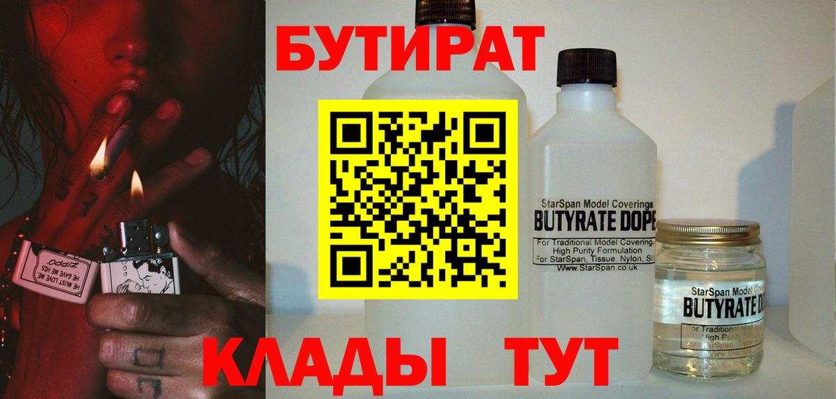Тольятти  Бутират BDO 33%  Вход с VPN 
