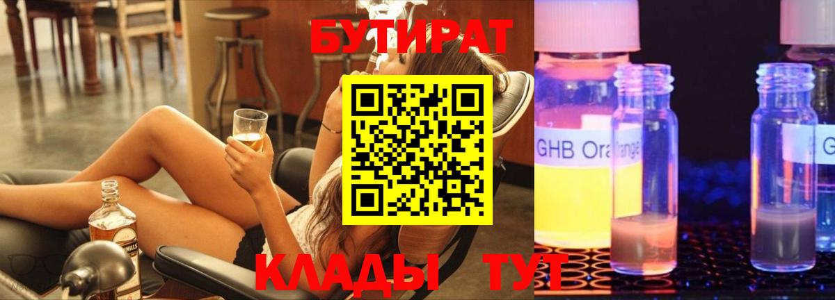 БУТИРАТ жидкий экстази Тольятти